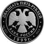 25 рублей Россия 1999 год Русский балет: Раймонда