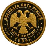 25 рублей Россия 1999 год Русский балет: Раймонда