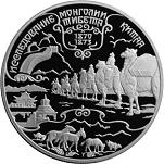 25 рублей Россия 1999 год Географическая серия: Русские исследователи Центральной Азии: Н.М. Пржевальский