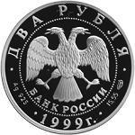 2 рубля Россия 1999 год 200-летие со дня рождения К.П.Брюллова