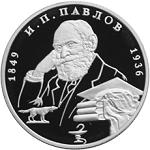 2 рубля Россия 1999 год 150-летие со дня рождения И.П. Павлова