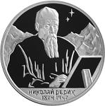 2 рубля Россия 1999 год 125-летие со дня рождения Н.К. Рериха