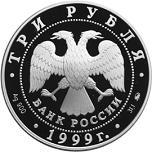 3 рубля Россия 1999 год Усадьба Кусково, Москва