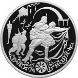 3 рубля Россия 1999 год Русский балет: Раймонда