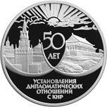 3 рубля Россия 1999 год 50 лет со дня установления дипломатических отношений с КНР