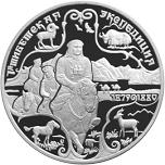 3 рубля Россия 1999 год Географическая серия: Русские исследователи Центральной Азии: Н.М. Пржевальский