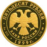 50 рублей Россия 1999 год Географическая серия: Русские исследователи Центральной Азии: Н.М. Пржевальский