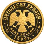 50 рублей Россия 1999 год Русский балет: Раймонда