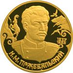 50 рублей Россия 1999 год Географическая серия: Русские исследователи Центральной Азии: Н.М. Пржевальский