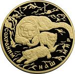 10000 рублей Россия 2000 год Сохраним наш мир: Снежный барс