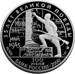 100 рублей Россия 2000 год 55-я годовщина Победы в Великой Отечественной войне 1941-1945 гг.