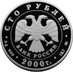 100 рублей Россия 2000 год Россия на рубеже тысячелетий: Становление государственности