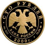 100 рублей Россия 2000 год Россия на рубеже тысячелетий: 300-летие учреждения Петром I Приказа рудокопных дел
