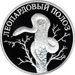 1 рубль Россия 2000 год Красная книга: Леопардовый полоз