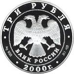3 рубля Россия 2000 год Чемпионат мира по хоккею с шайбой. г. Санкт-Петербург. 2000 г.