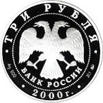 3 рубля Россия 2000 год XXVII летние Олимпийские игры. Сидней