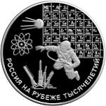 3 рубля Россия 2000 год Россия на рубеже тысячелетий: Наука
