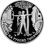 3 рубля Россия 2000 год Россия на рубеже тысячелетий: Человек в современном мире