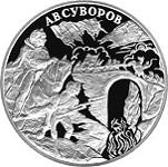 3 рубля Россия 2000 год Выдающиеся полководцы России:А.В. Суворов