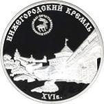 3 рубля Россия 2000 год Нижегородский кремль (XVI в.)