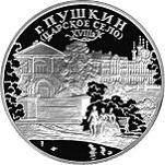 3 рубля Россия 2000 год Город Пушкин (Царское Село) XVIII в.