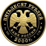 50 рублей Россия 2000 год Выдающиеся полководцы России:А.В. Суворов