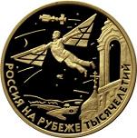 50 рублей Россия 2000 год Россия на рубеже тысячелетий: Научно-технический прогресс и сотрудничество
