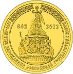 10 рублей Россия 2012 год 1150-летие зарождения российской государственности