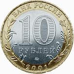 10 рублей Россия 2001 год 40-летие космического полета Ю.А. Гагарина