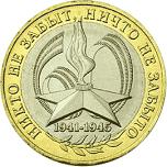 10 рублей Россия 2005 год 60-я годовщина Победы в Великой Отечественной войне 1941-1945 гг.