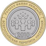 10 рублей Россия 2010 год Всероссийская перепись населения