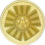 10 рублей Россия 2010 год Официальная эмблема 65-летия Победы