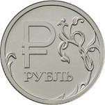 1 рубль Россия 2014 год Графическое обозначение рубля в виде знака