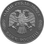 1 рубль Россия 1992 год 200 лет со дня рождения Н.И. Лобачевского