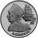 1 рубль Россия 1992 год 190 лет со дня рождения П.С. Нахимова