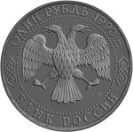 1 рубль Россия 1993 год 175-летие со дня рождения И.С. Тургенева