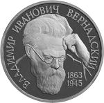 1 рубль Россия 1993 год 130-летие со дня рождения В.И. Вернадского