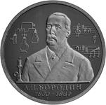 1 рубль Россия 1993 год 160-летие со дня рождения А.П. Бородина