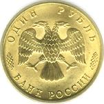 1 рубль Россия 1996 год 300-летие Российского флота