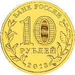 10 рублей Россия 2013 год XXVII Всемирная летняя Универсиада 2013 года в г. Казани: Логотип и эмблема Универсиады
