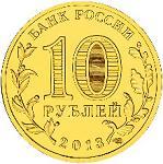 10 рублей Россия 2013 год XXVII Всемирная летняя Универсиада 2013 года в г. Казани: Талисман Универсиады