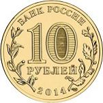10 Рублей Россия 2014 год Вхождение в состав Российской Федерации Республики Крым и города федерального значения Севастополя