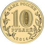 10 Рублей Россия 2014 год Вхождение в состав Российской Федерации Республики Крым и города федерального значения Севастополя