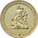 10 рублей Россия 2013 год 70-летие разгрома советскими войсками немецко-фашистских войск в Сталинградской битве