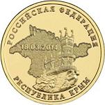 10 Рублей Россия 2014 год Вхождение в состав Российской Федерации Республики Крым и города федерального значения Севастополя
