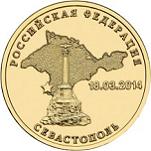10 Рублей Россия 2014 год Вхождение в состав Российской Федерации Республики Крым и города федерального значения Севастополя