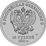 25 рублей Россия 2011 год XXII Олимпийские зимние игры и XI Паралимпийские зимние игры 2014 года в Сочи: Эмблема игр
