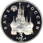 3 рубля Россия 1992 год 750-летие победы Александра Невского на Чудском озере