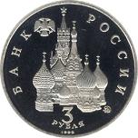 3 рубля Россия 1992 год Победа демократических сил России 19-21 августа 1991 года