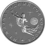 3 рубля Россия 1992 год Международный год космоса